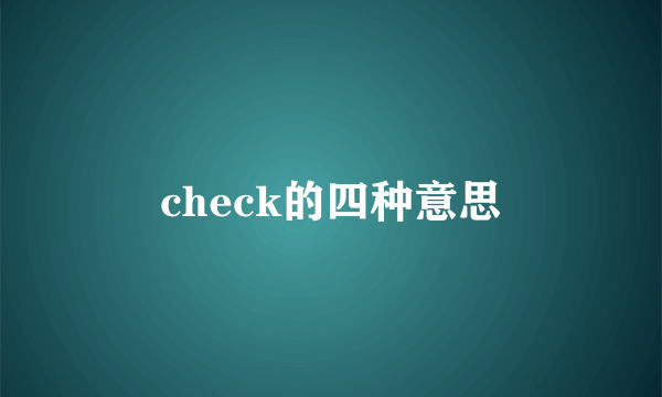 check的四种意思