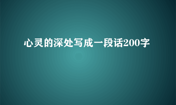 心灵的深处写成一段话200字