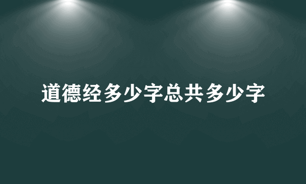 道德经多少字总共多少字