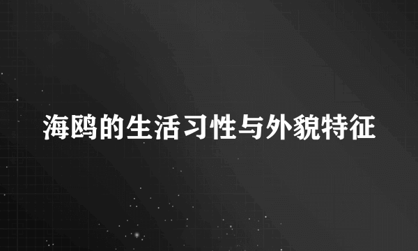 海鸥的生活习性与外貌特征