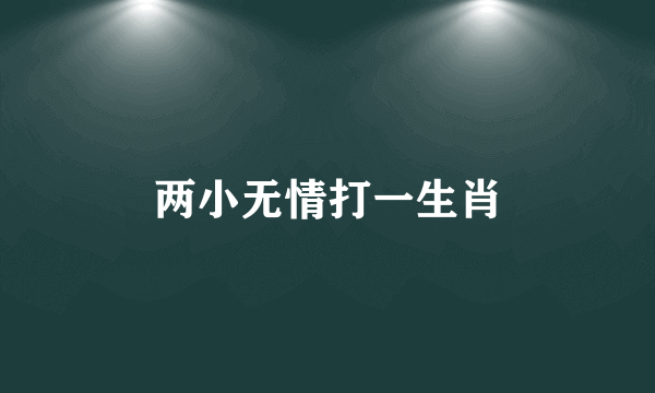 两小无情打一生肖