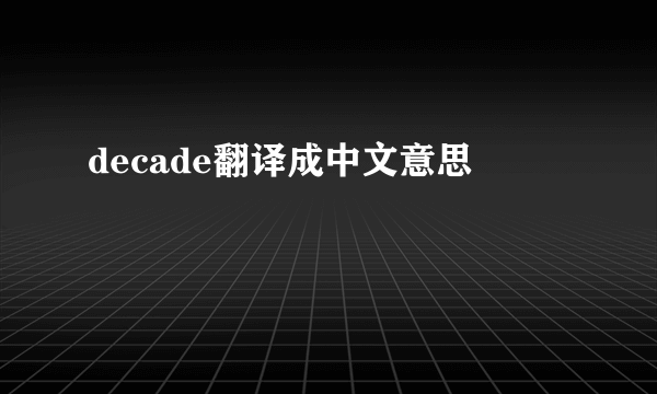 decade翻译成中文意思