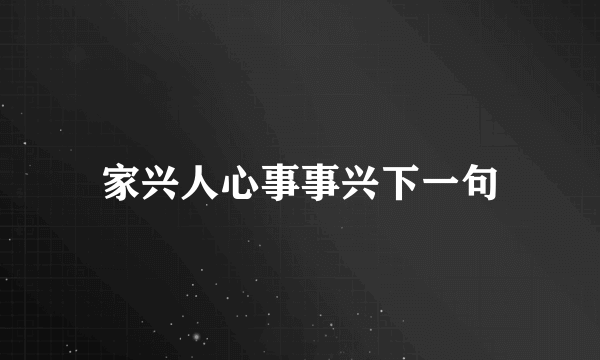 家兴人心事事兴下一句