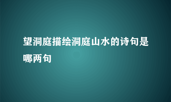 望洞庭描绘洞庭山水的诗句是哪两句