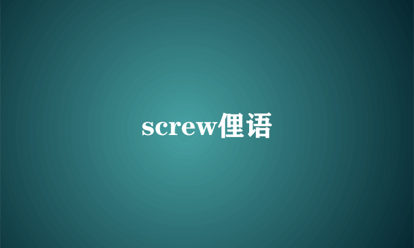 screw俚语