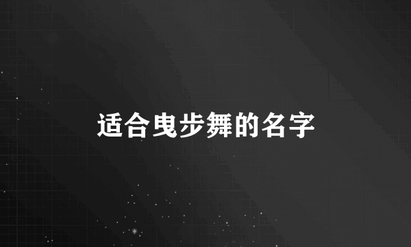 适合曳步舞的名字