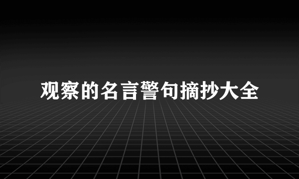观察的名言警句摘抄大全