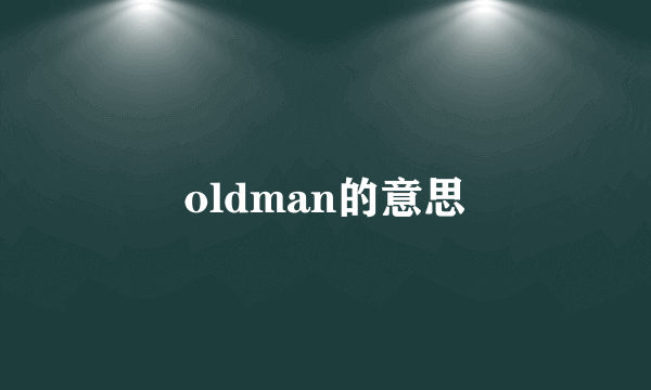 oldman的意思