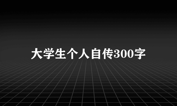 大学生个人自传300字