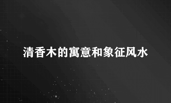 清香木的寓意和象征风水