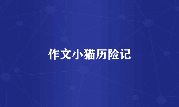 作文小猫历险记