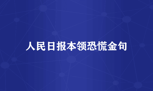 人民日报本领恐慌金句