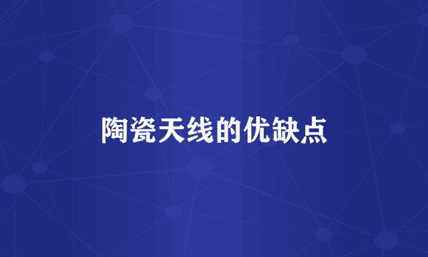 陶瓷天线的优缺点