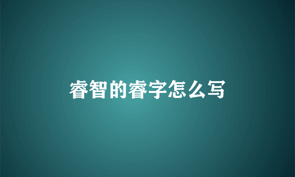 睿智的睿字怎么写