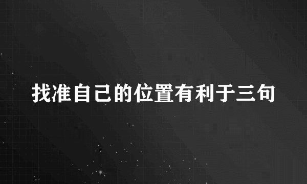 找准自己的位置有利于三句