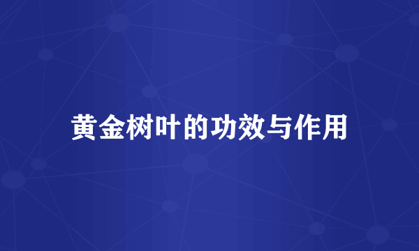 黄金树叶的功效与作用