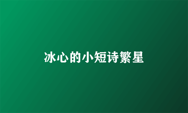 冰心的小短诗繁星