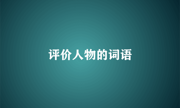 评价人物的词语