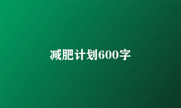 减肥计划600字