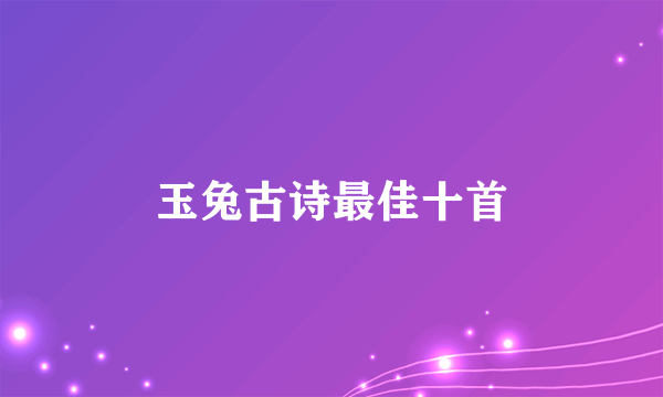 玉兔古诗最佳十首
