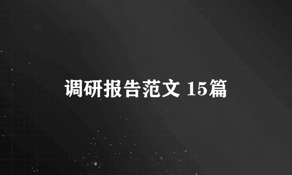 调研报告范文 15篇