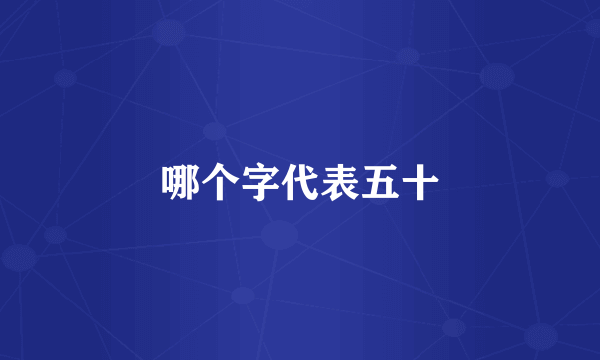 哪个字代表五十