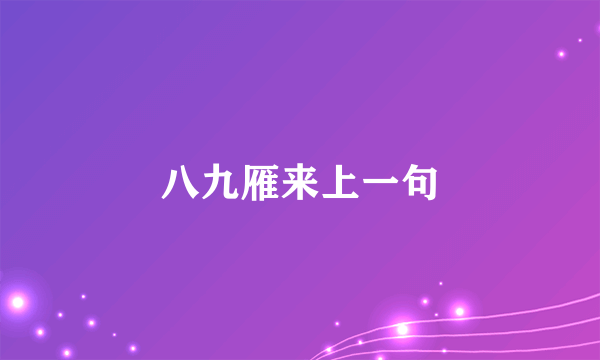 八九雁来上一句