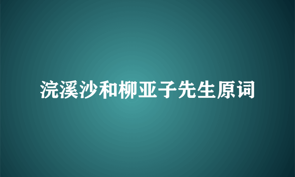 浣溪沙和柳亚子先生原词