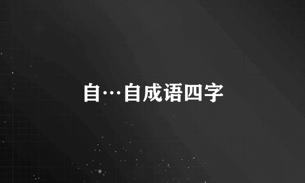自…自成语四字