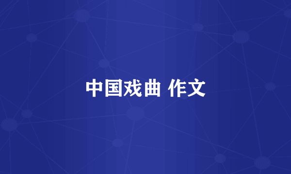 中国戏曲 作文
