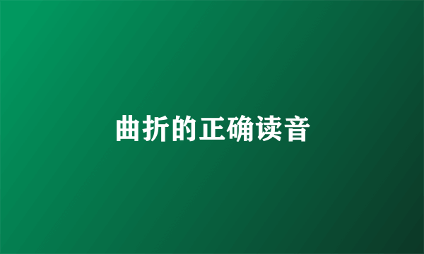 曲折的正确读音