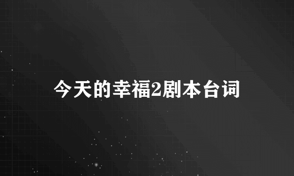 今天的幸福2剧本台词