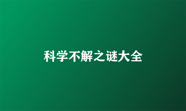 科学不解之谜大全