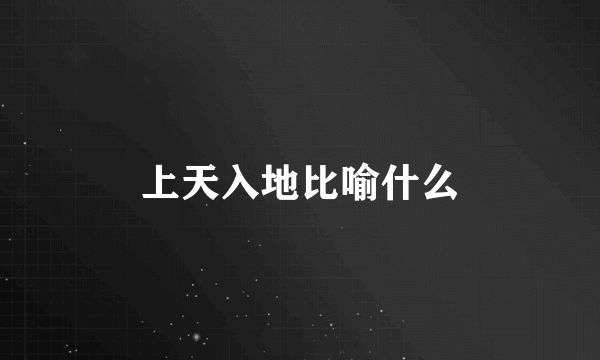 上天入地比喻什么