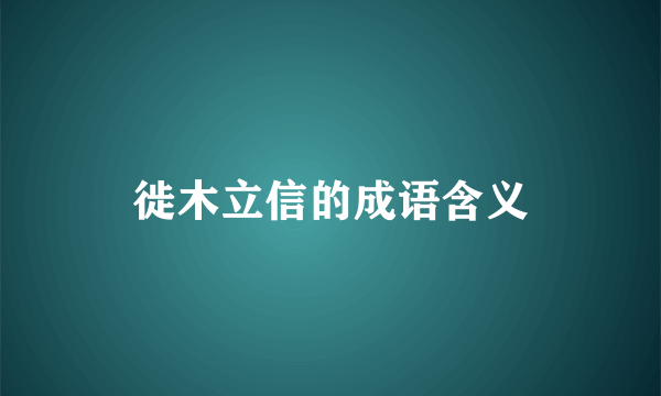 徙木立信的成语含义