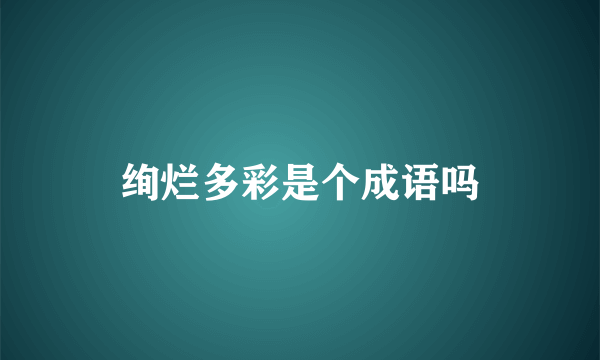 绚烂多彩是个成语吗