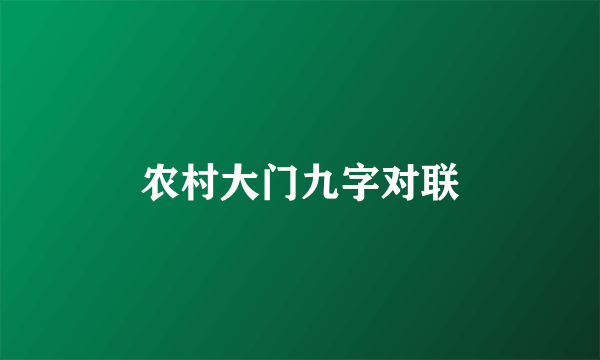 农村大门九字对联