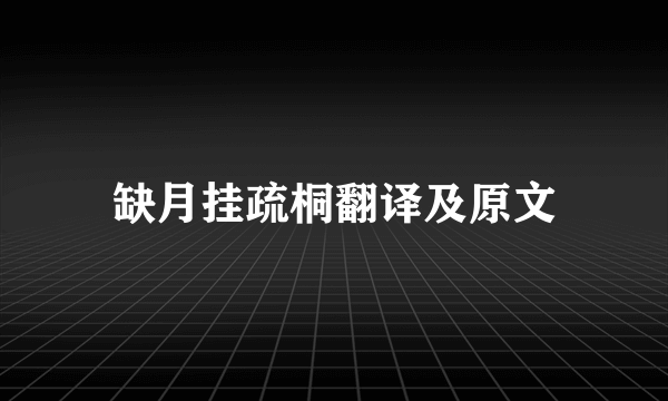缺月挂疏桐翻译及原文