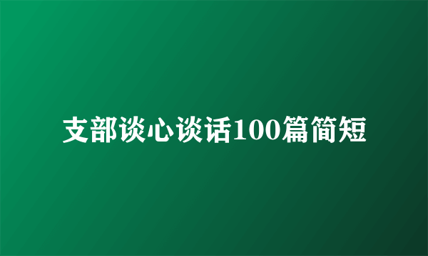 支部谈心谈话100篇简短