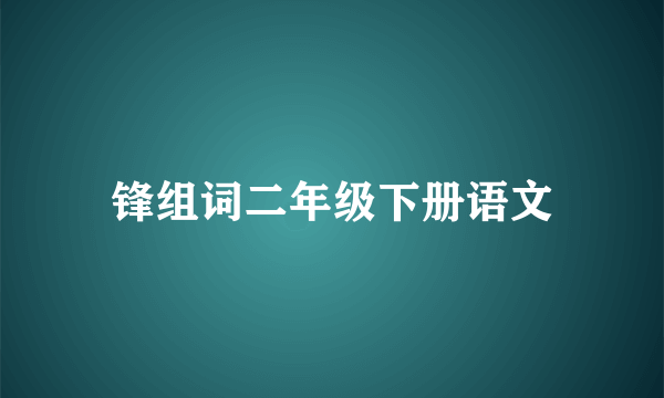 锋组词二年级下册语文