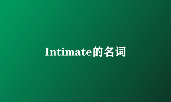 Intimate的名词