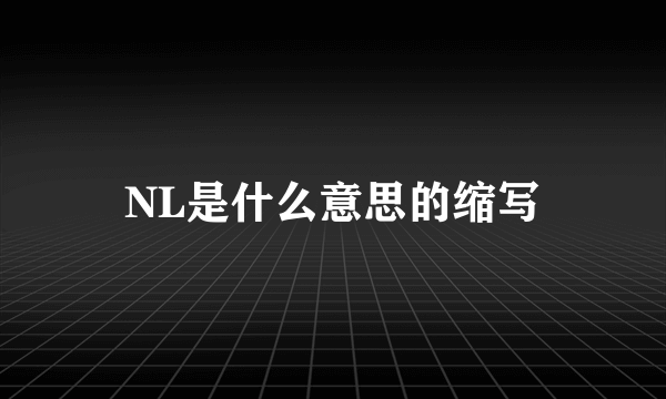 NL是什么意思的缩写