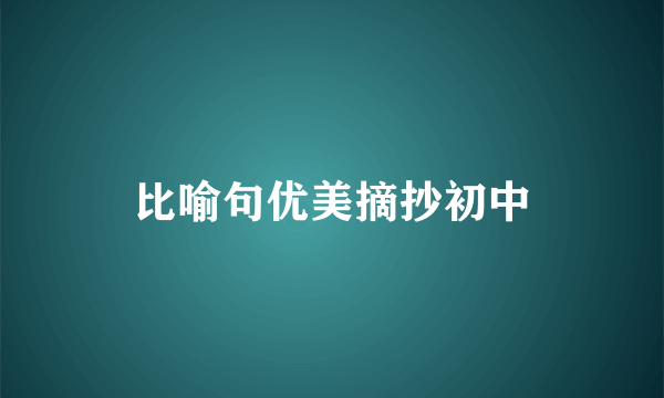 比喻句优美摘抄初中