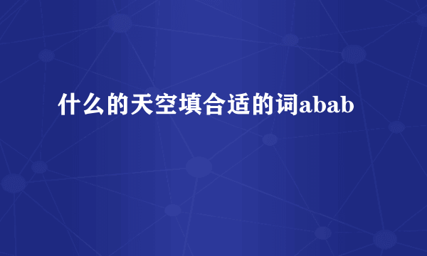 什么的天空填合适的词abab