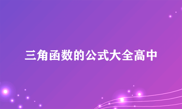 三角函数的公式大全高中
