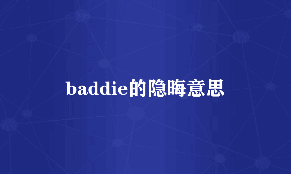 baddie的隐晦意思