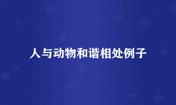 人与动物和谐相处例子