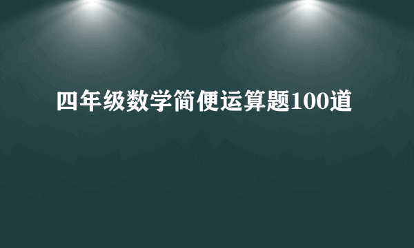 四年级数学简便运算题100道