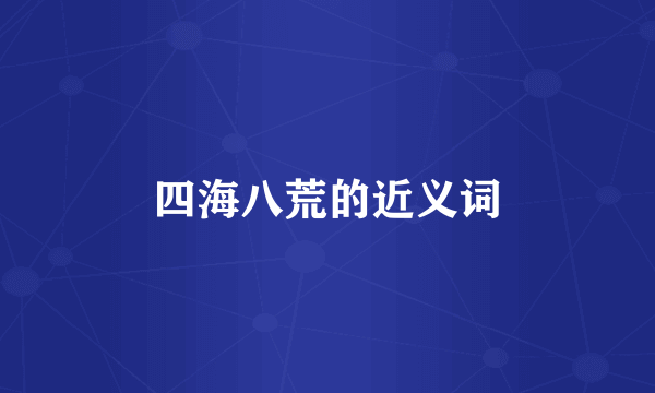 四海八荒的近义词