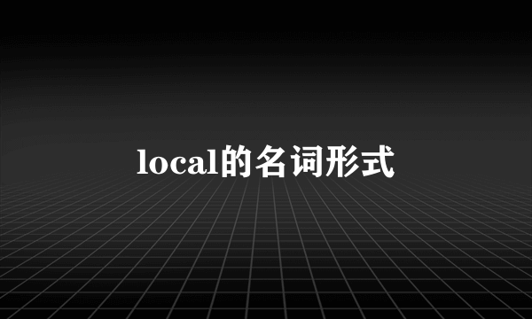 local的名词形式